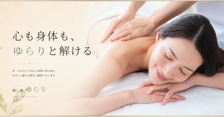 癒し処ゆらりの外観
